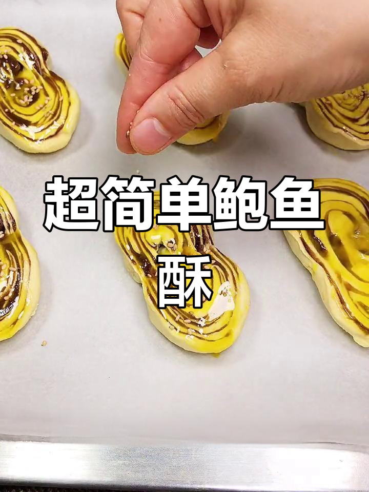 轻松做鲍鱼酥,西餐厅70元一个的甜品