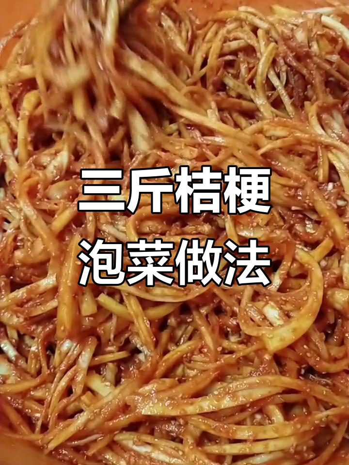 朝鲜族波哥泡菜:三斤干桔梗的经典配方,简单又美味