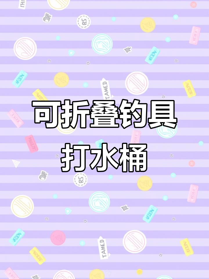 折叠打水桶,钓鱼必备!防跳网设计让装鱼更方便