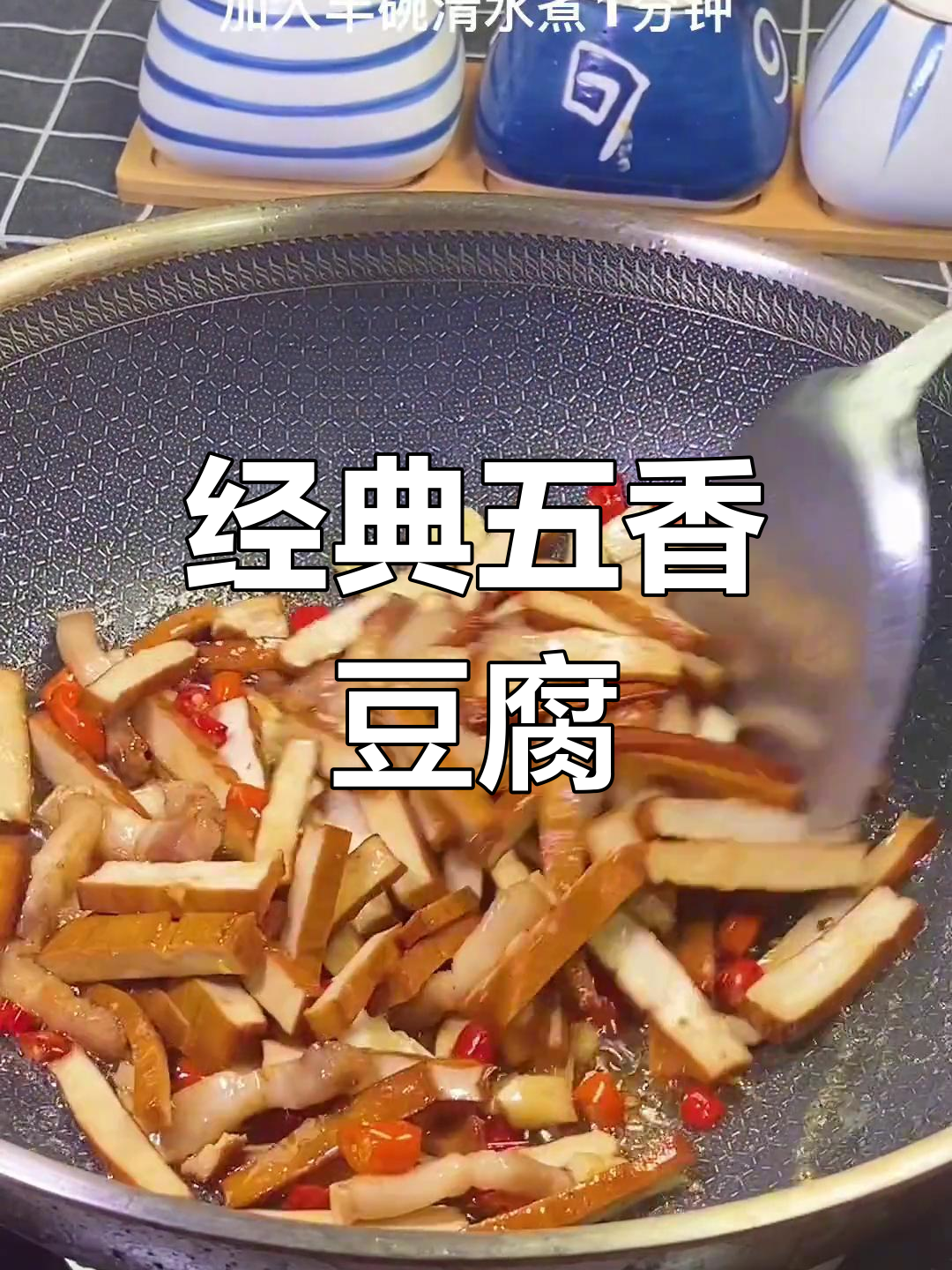 五香豆腐的家常做法,简单又美味