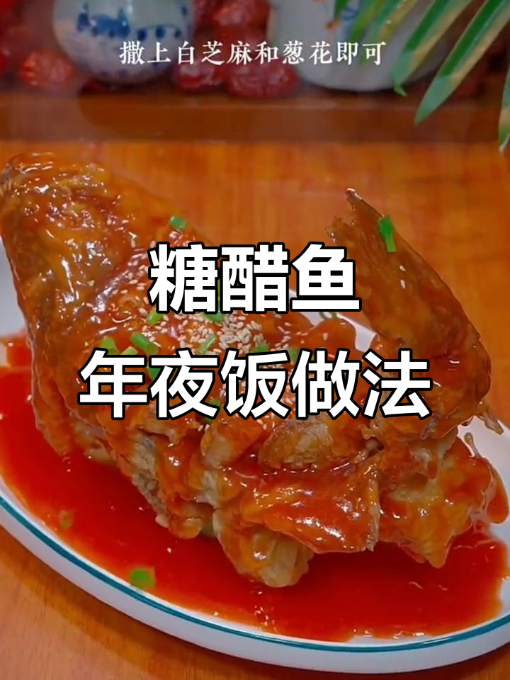 年夜饭必备糖醋鱼,家常做法大揭秘
