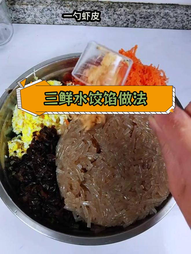 素三鲜饺子馅,清爽美味又营养