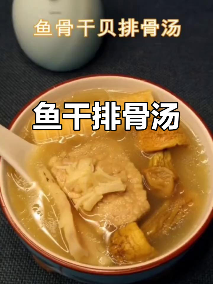 秋冬必备!鱼骨干贝排骨汤,助力宝宝长高
