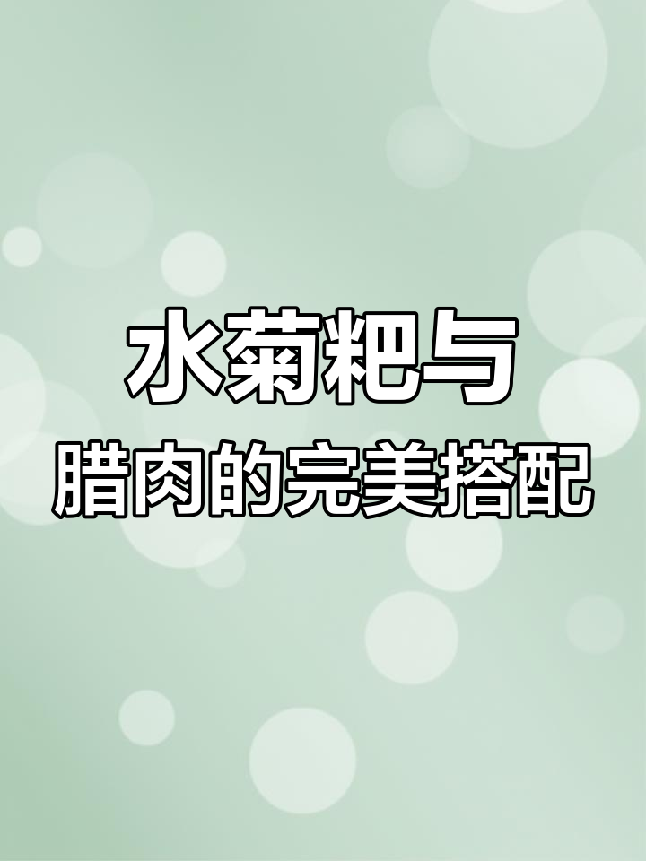 真材实料做腊肉,水菊粑的独特美味