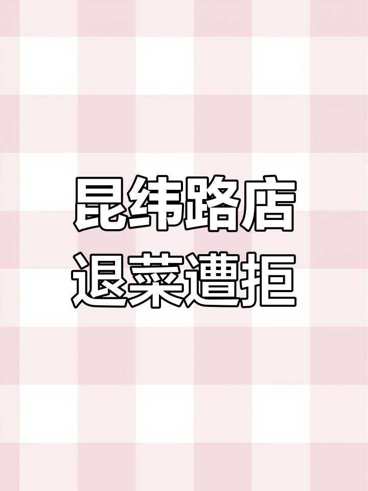 昆纬路益发顺饭店退菜难,服务态度差