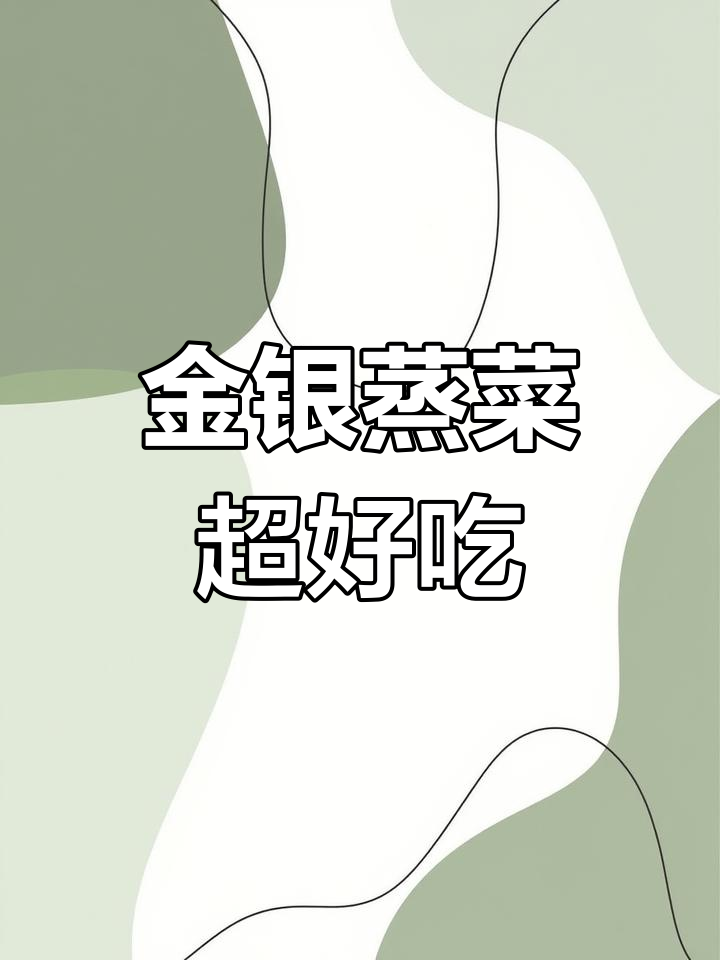 蒸萝卜丝配五花肉,简单又美味!