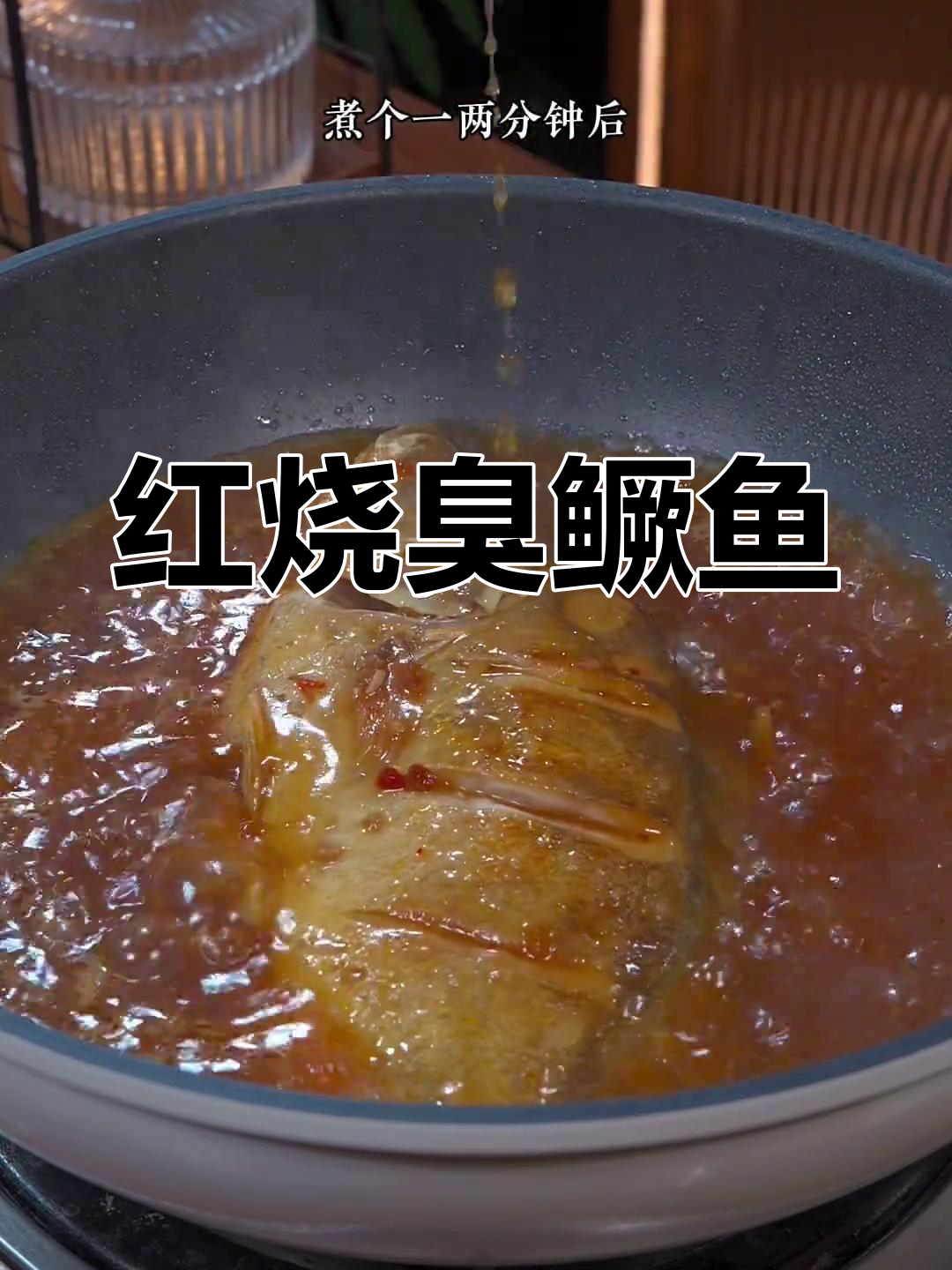 徽州特色红烧臭鳜鱼,蒜瓣肉鲜香可口