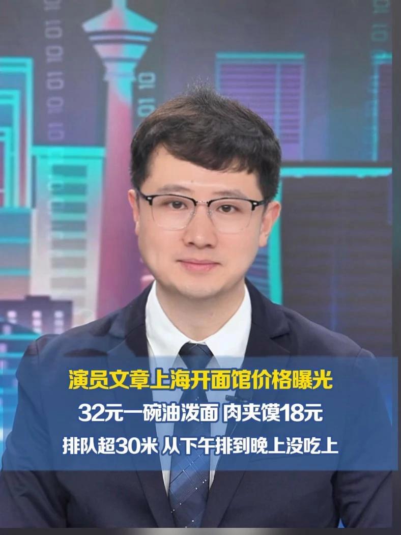 演员文章上海开面馆价格曝光,32元一碗油泼面 肉夹馍18元 排队超30米 从下午排到晚上没
