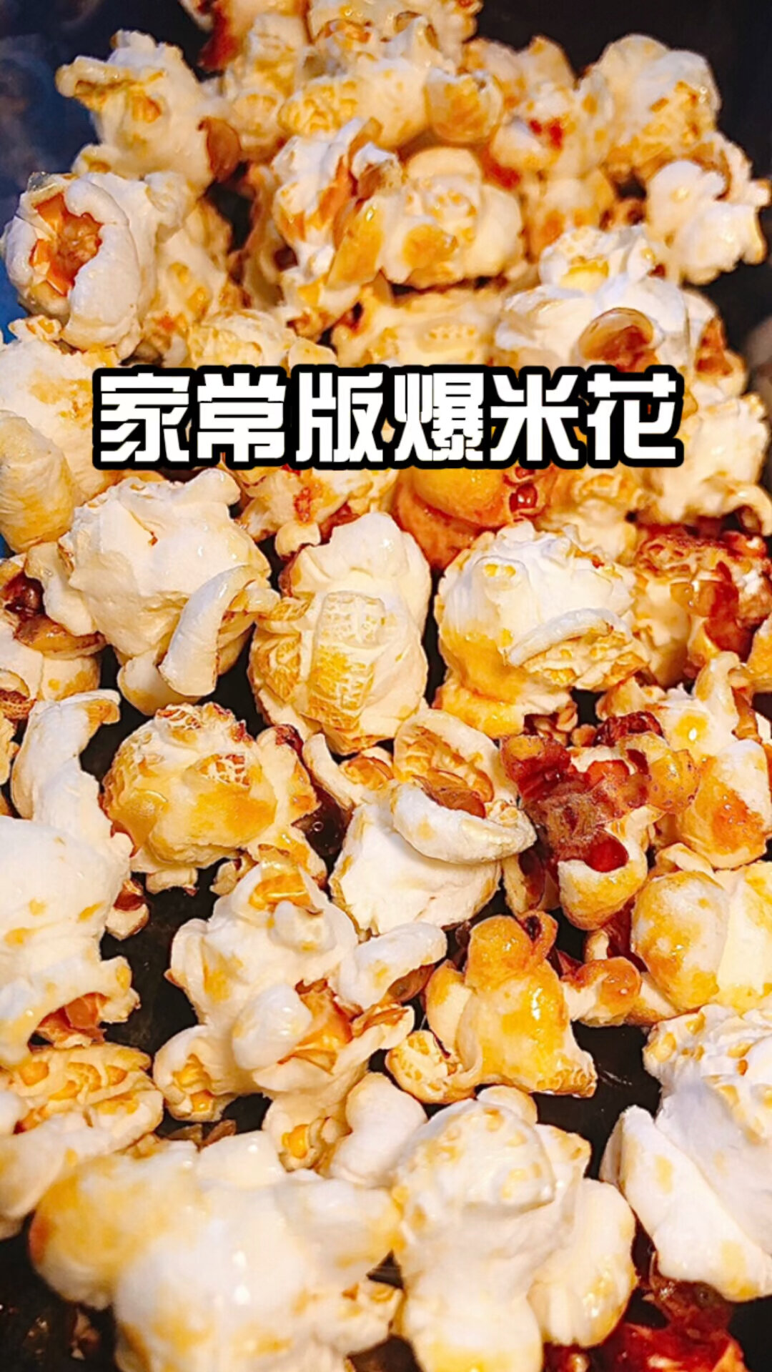 爆米花制作方法