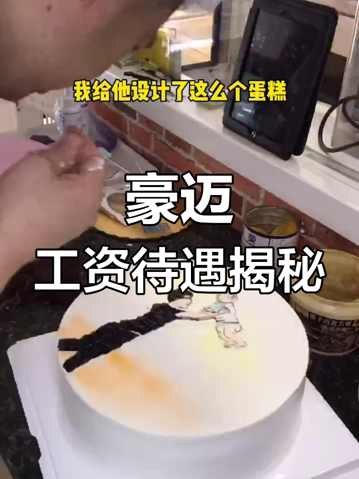 高密豪迈工资到底有多高?看这个蛋糕设计就知道了