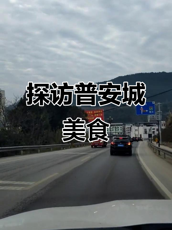 普安镇特色小吃大揭秘：粮烧牛肉、酸辣粉，物美价廉