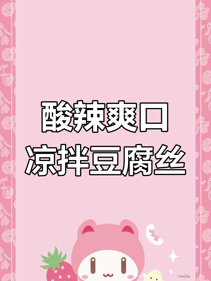 渭南特色凉拌豆腐丝,酸辣爽口开胃下酒菜