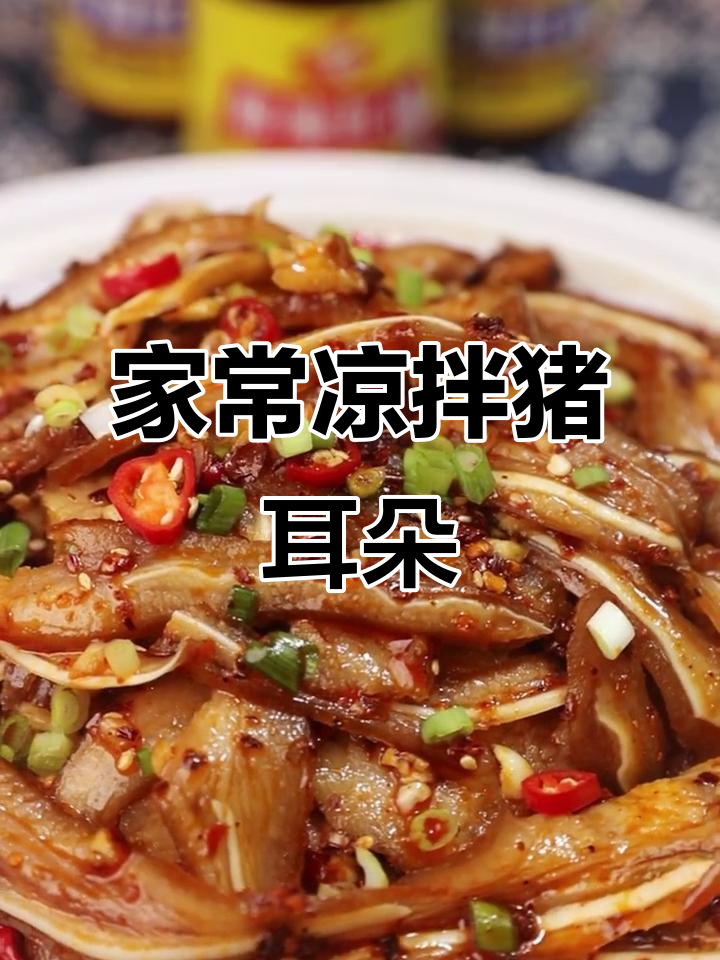 凉拌猪耳朵,麻辣鲜香下酒又开胃
