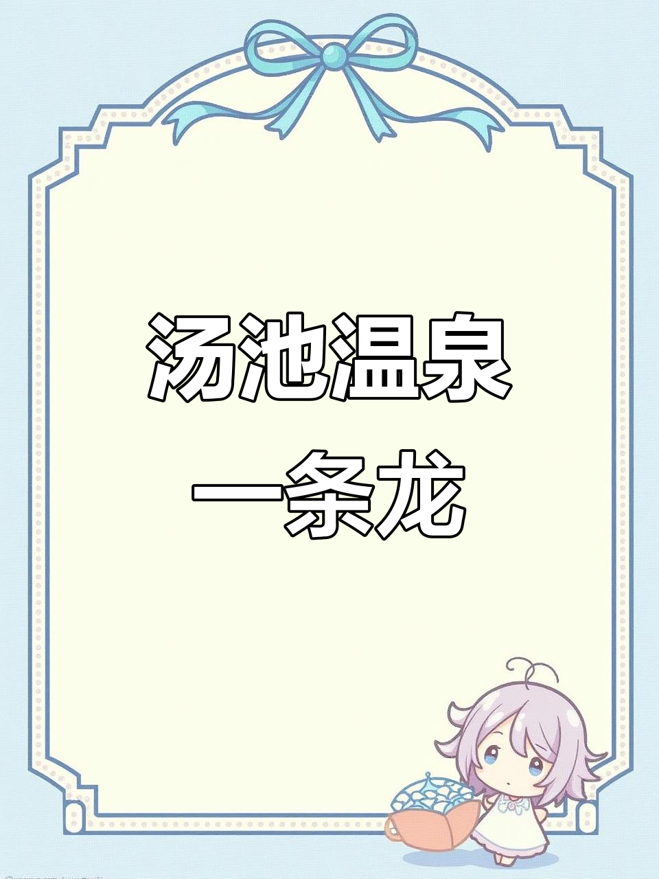 汤池温泉一条龙,玩乐、餐饮全包!