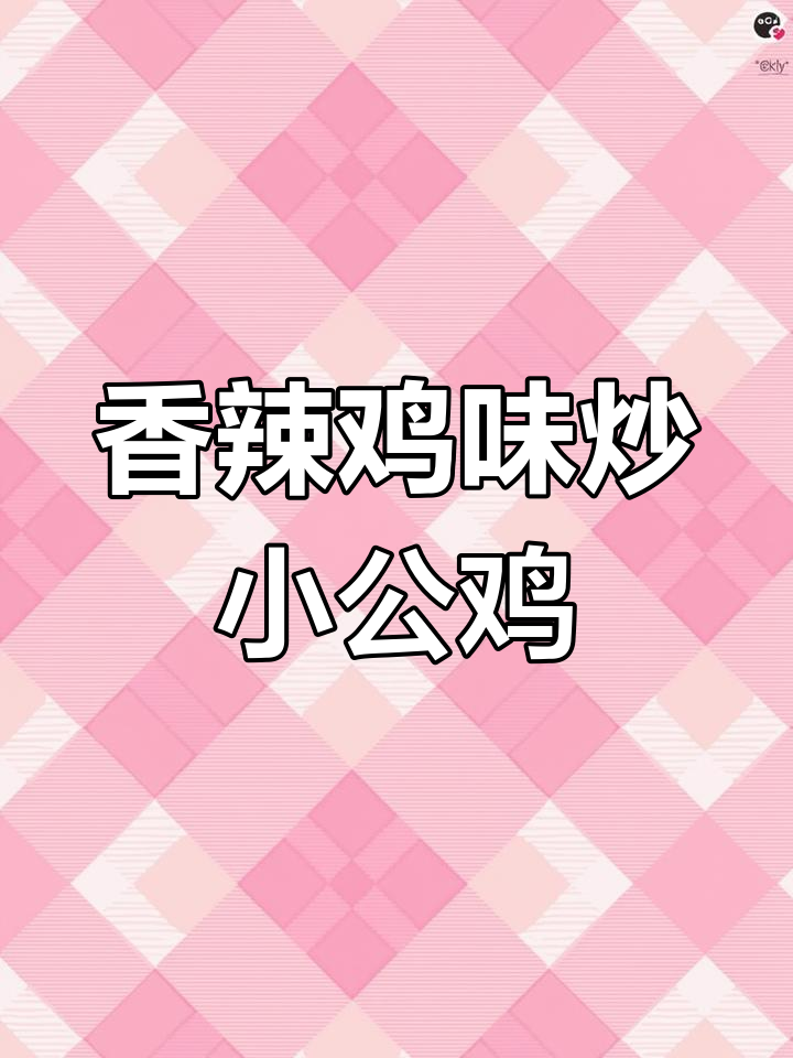 香辣小公鸡,汤汁泡饭超有味