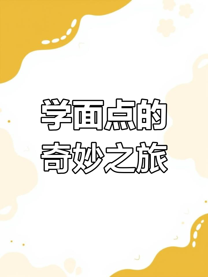 面点专业日常:从肉松面包到海苔泡芙,一步步教你做美味西式点心