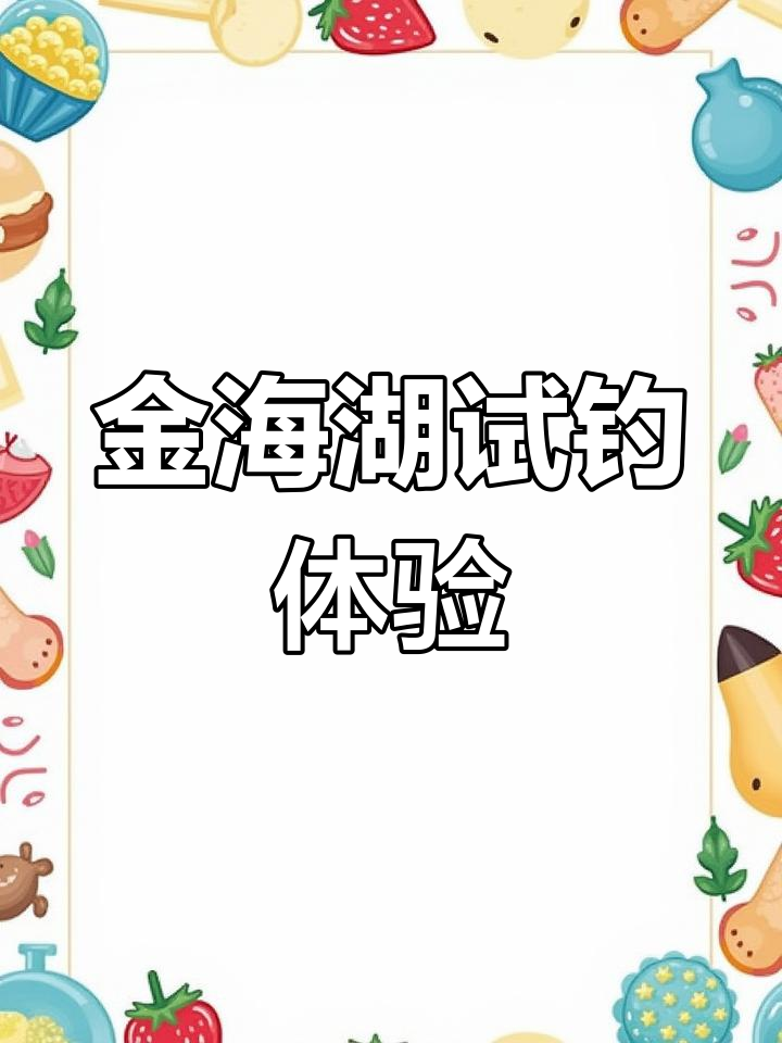 春日金海湖钓鱼之旅,感受自然与生活的和谐