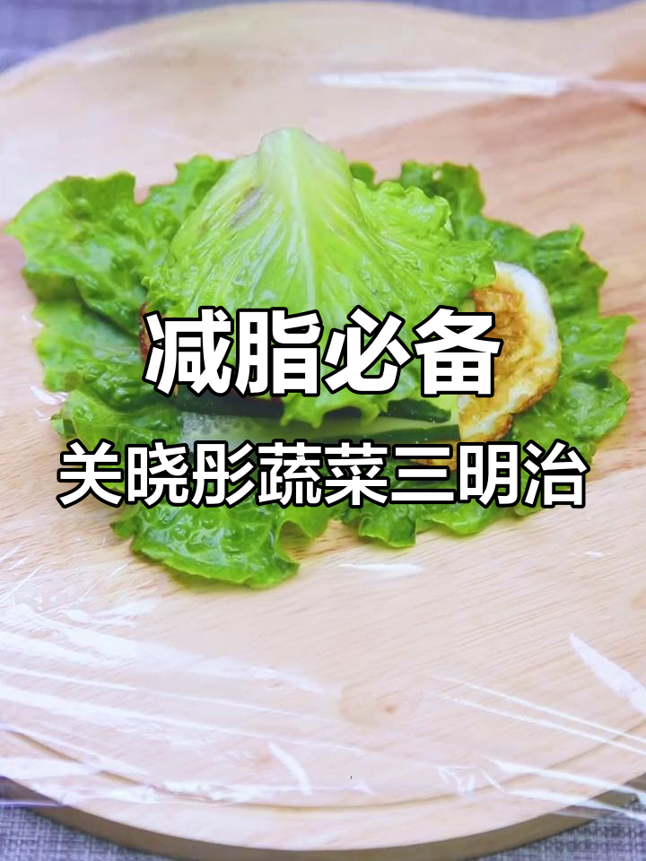 关晓彤同款蔬菜三明治,低脂又管饱!