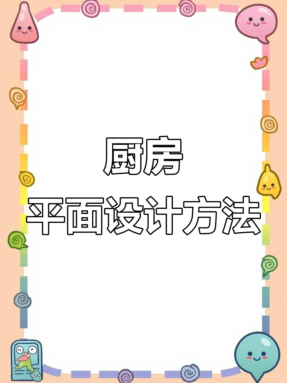 餐饮厨房布局设计要点,避免交叉污染的关键技巧