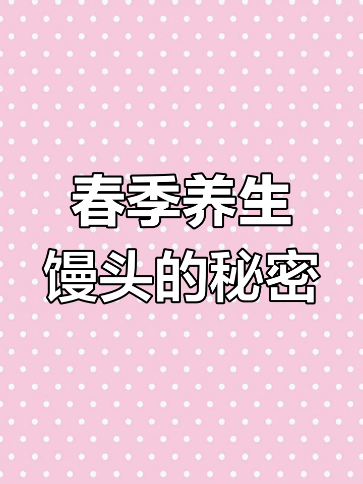 将艾草融入馒头,春意满满,既健康又美味
