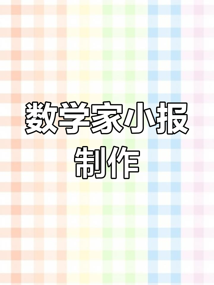 数学家的趣味故事,手抄报创意展示
