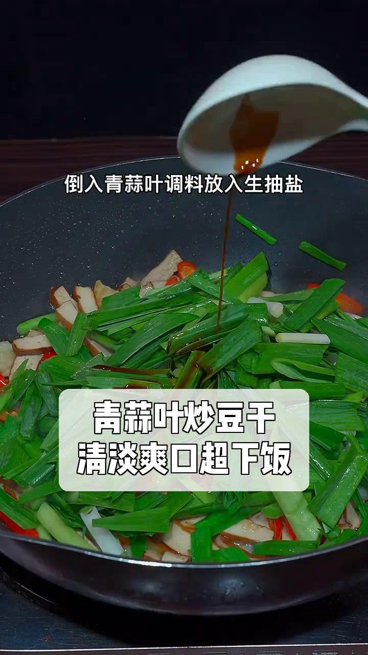 青蒜叶炒豆干,清淡爽口超下饭