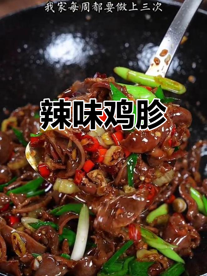 辣炒鸡胗,香辣开胃,搭配酒饭绝佳