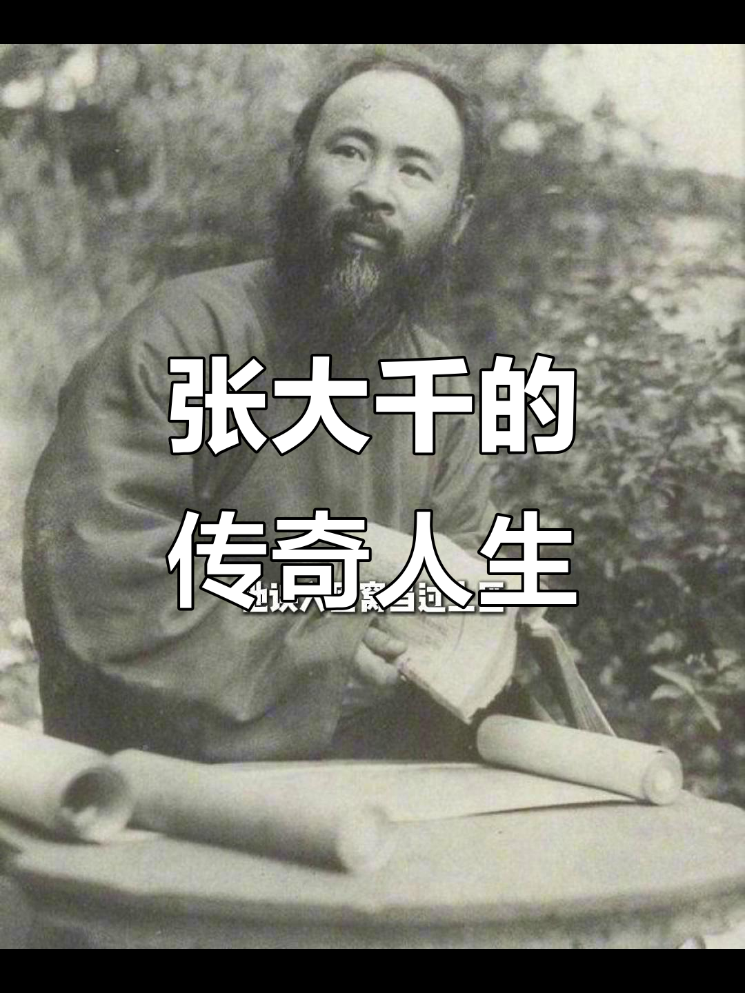 张大千:从土匪到画坛传奇,揭秘他的造假与美食人生