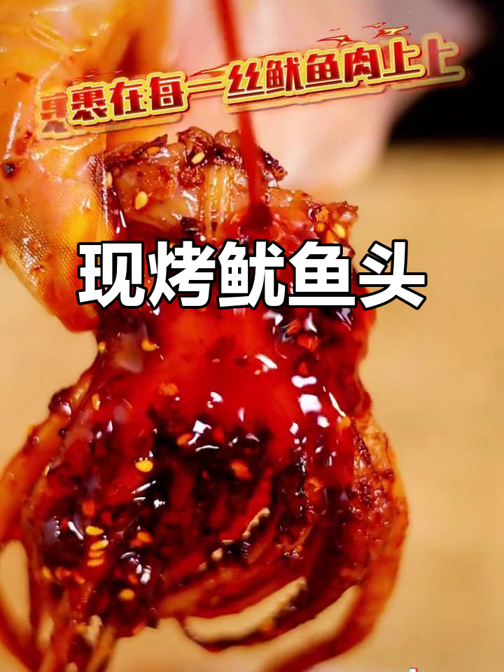 铁板烤鱿鱼头,外焦内嫩,辣味十足!