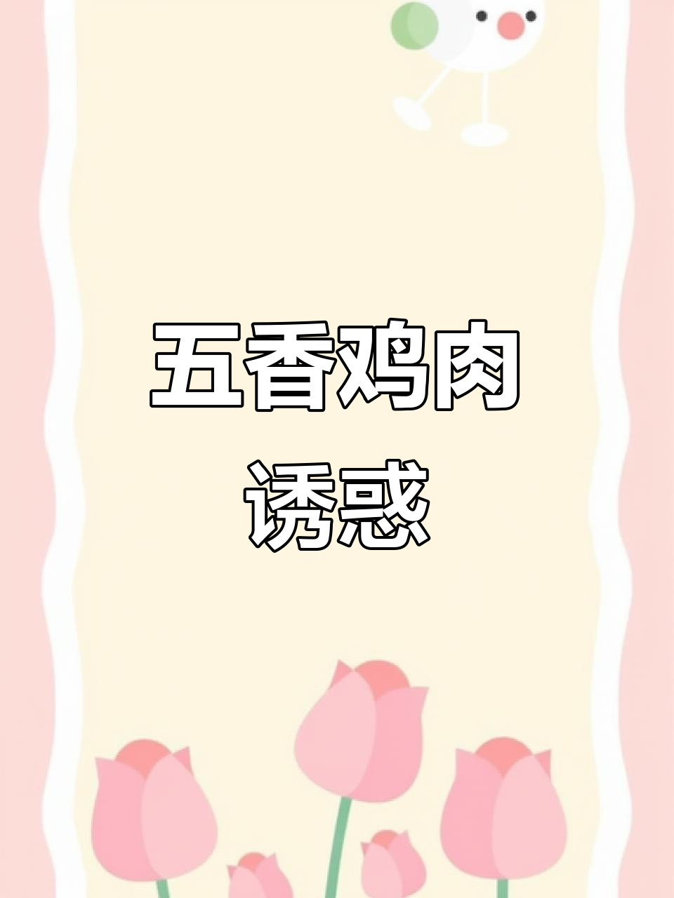 深夜饥饿难忍，来一口香嫩脱骨的德州五香鸡！