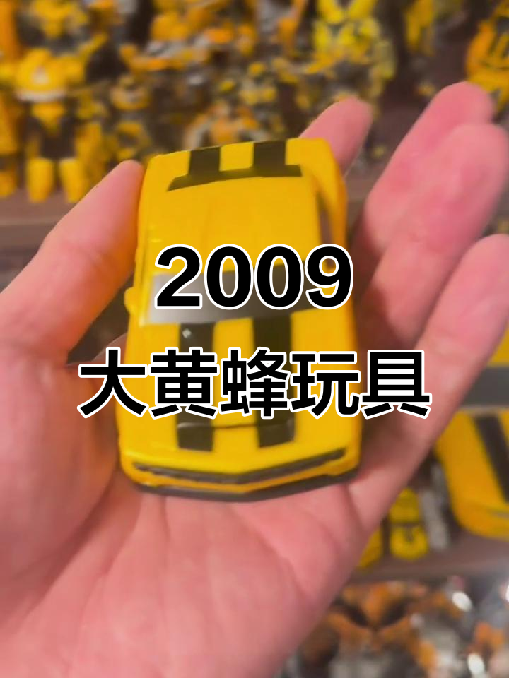 2009年汉堡王大黄蜂玩具:变形金刚的经典造型与变异设计