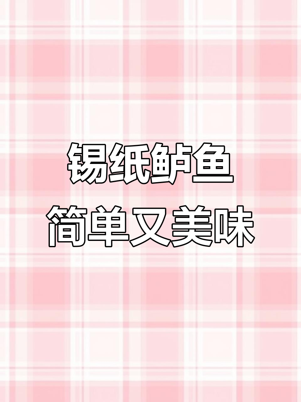 懒人必备锡纸鲈鱼，鲜嫩多汁轻松搞定