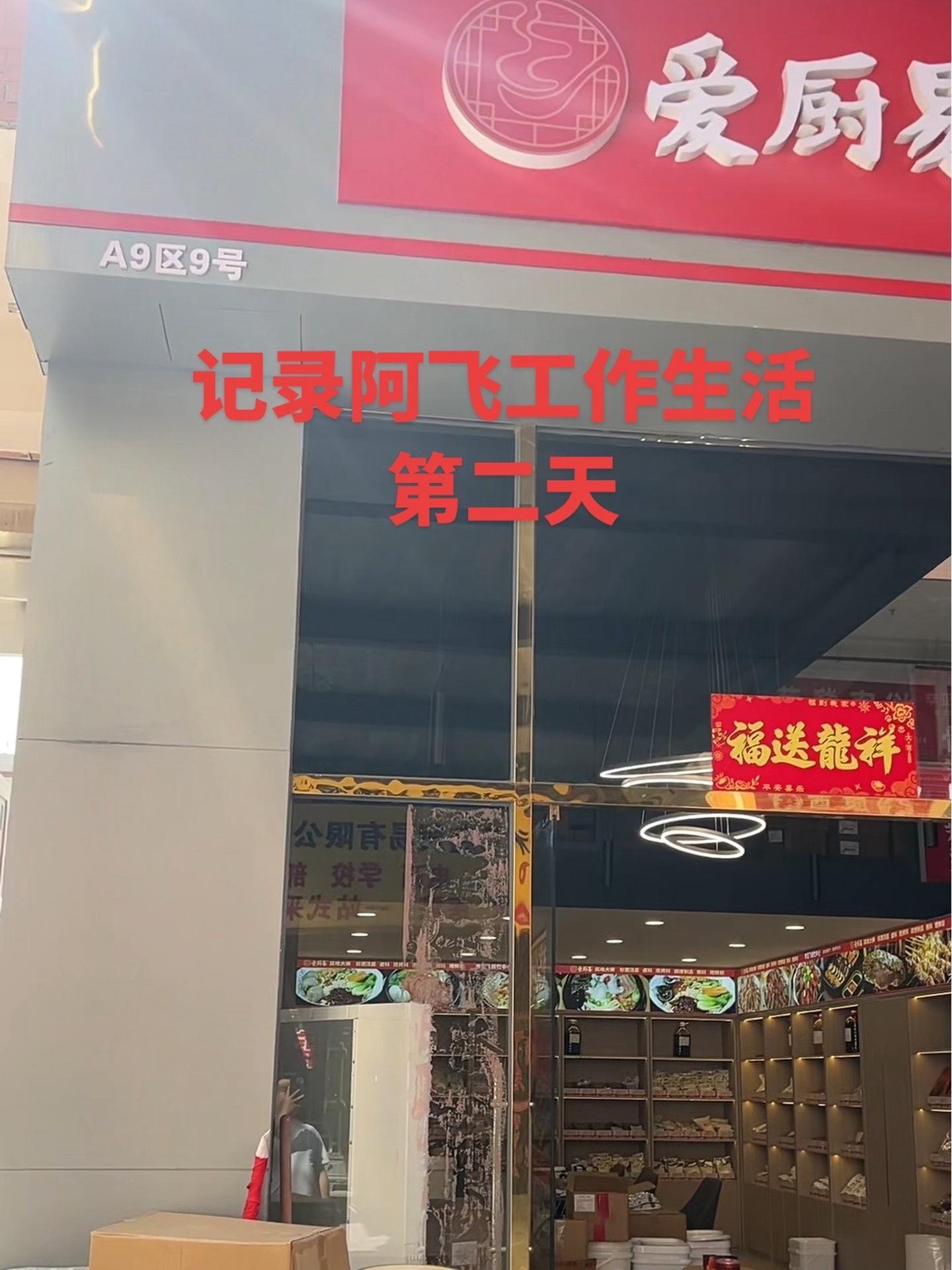 记录阿飞工作生活第二天 餐饮找阿飞 万邦阿飞 烧烤料 炒鸡酱 郑州阿飞