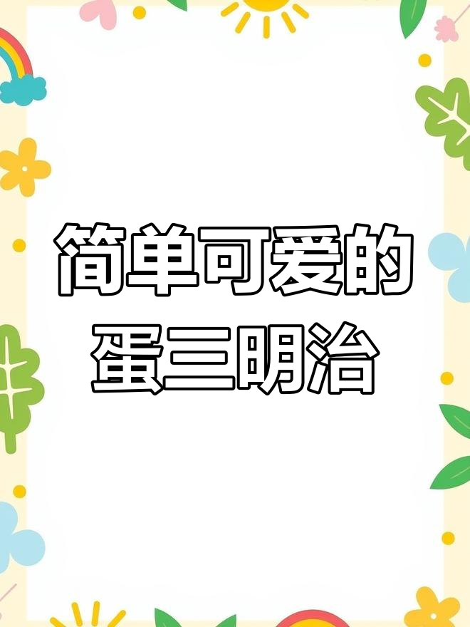 手残党也能轻松做的可爱鸡蛋三明治,宝宝超爱!