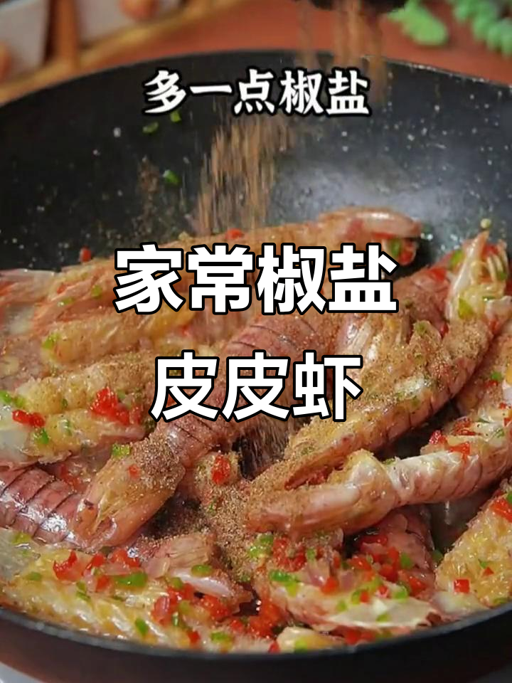 椒盐皮皮虾,家常美味轻松做