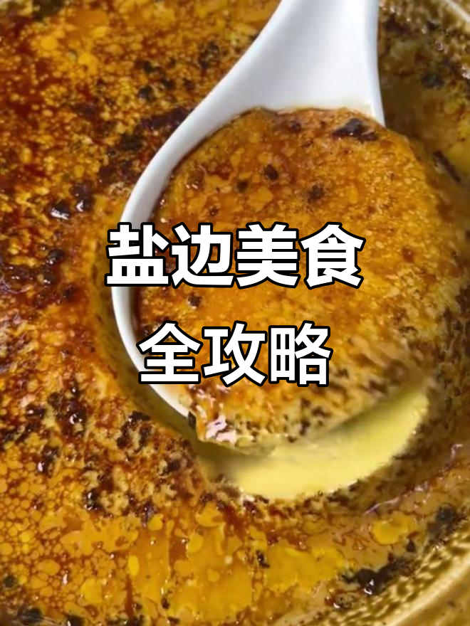 攀枝花盐边特产大揭秘,这些美味你都尝过吗?