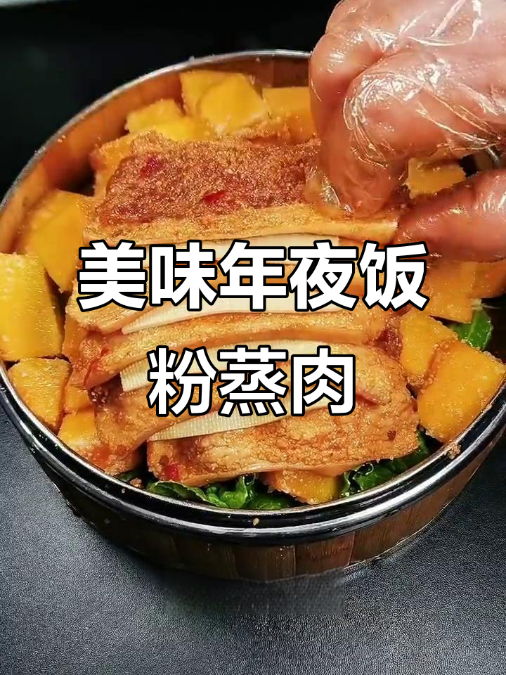 年夜饭必备！粉蒸肉荤素搭配，肥而不腻入口即化