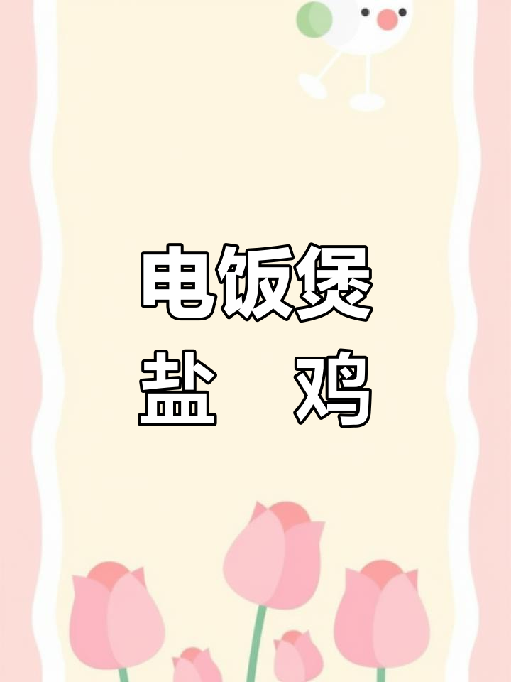 盐焗鸡做法,电饭煲轻松搞定,咸香美味全家爱