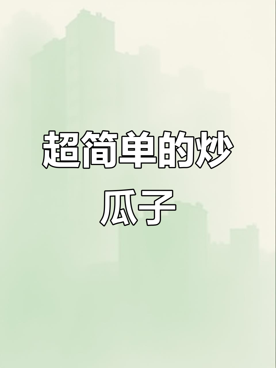 炒瓜子超简单,一学就会!