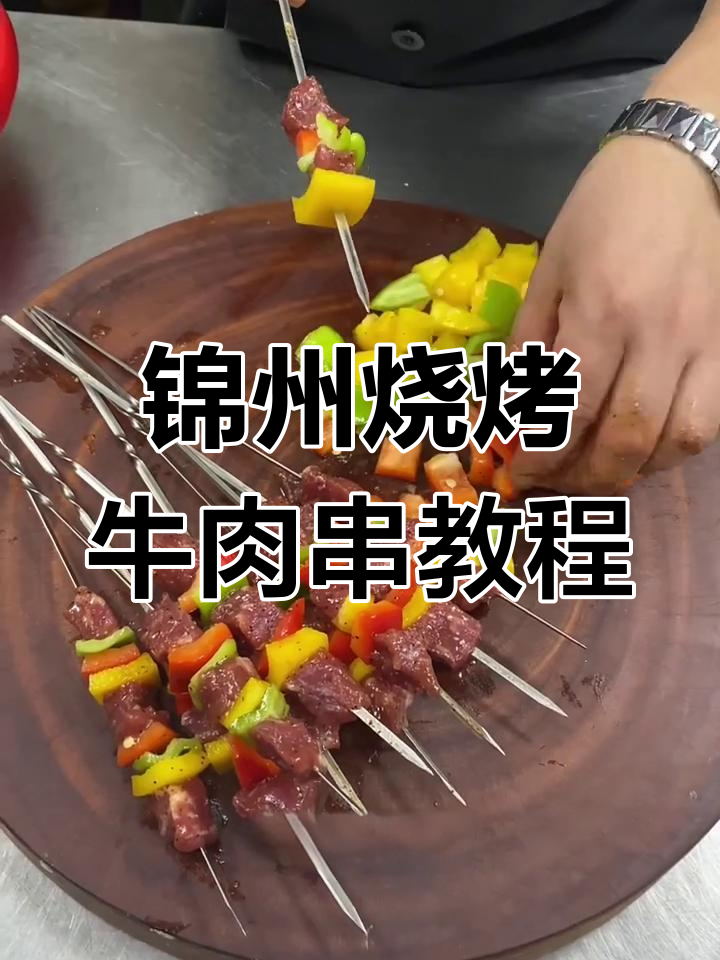 锦州烧烤秘制牛肉串,外焦里嫩,学会这招轻松烤出美味