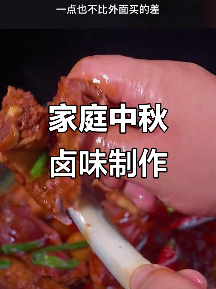 中秋节必备卤味,简单又美味!