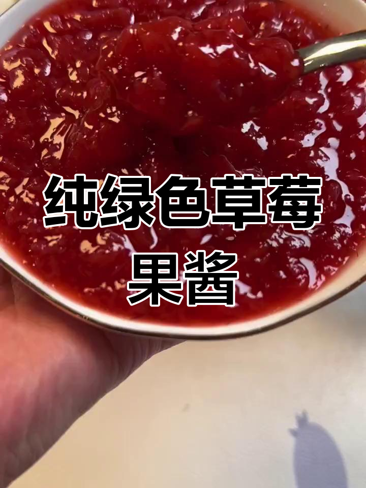 自制草莓果酱,无添加更耐放,酸甜可口做蛋糕面包超赞