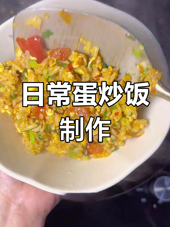 今天做蛋炒饭,简单又美味!