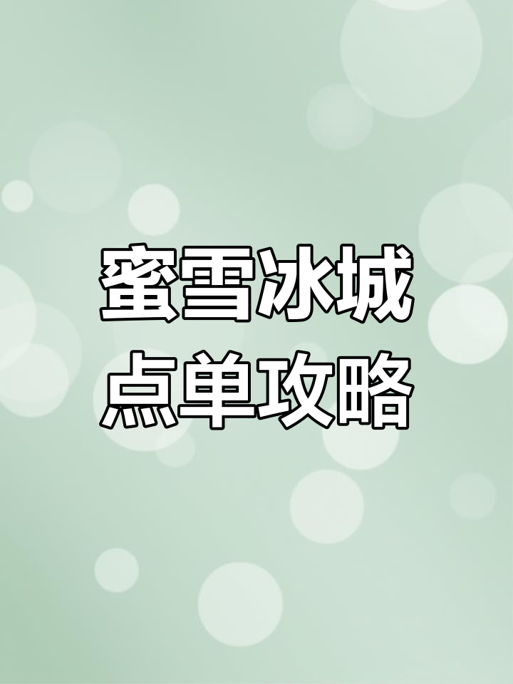 蜜雪冰城必试清单,超值饮品推荐