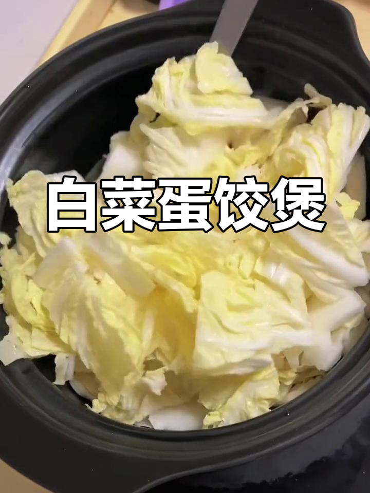 白菜蛋饺煲,温暖又美味,完美搭配!