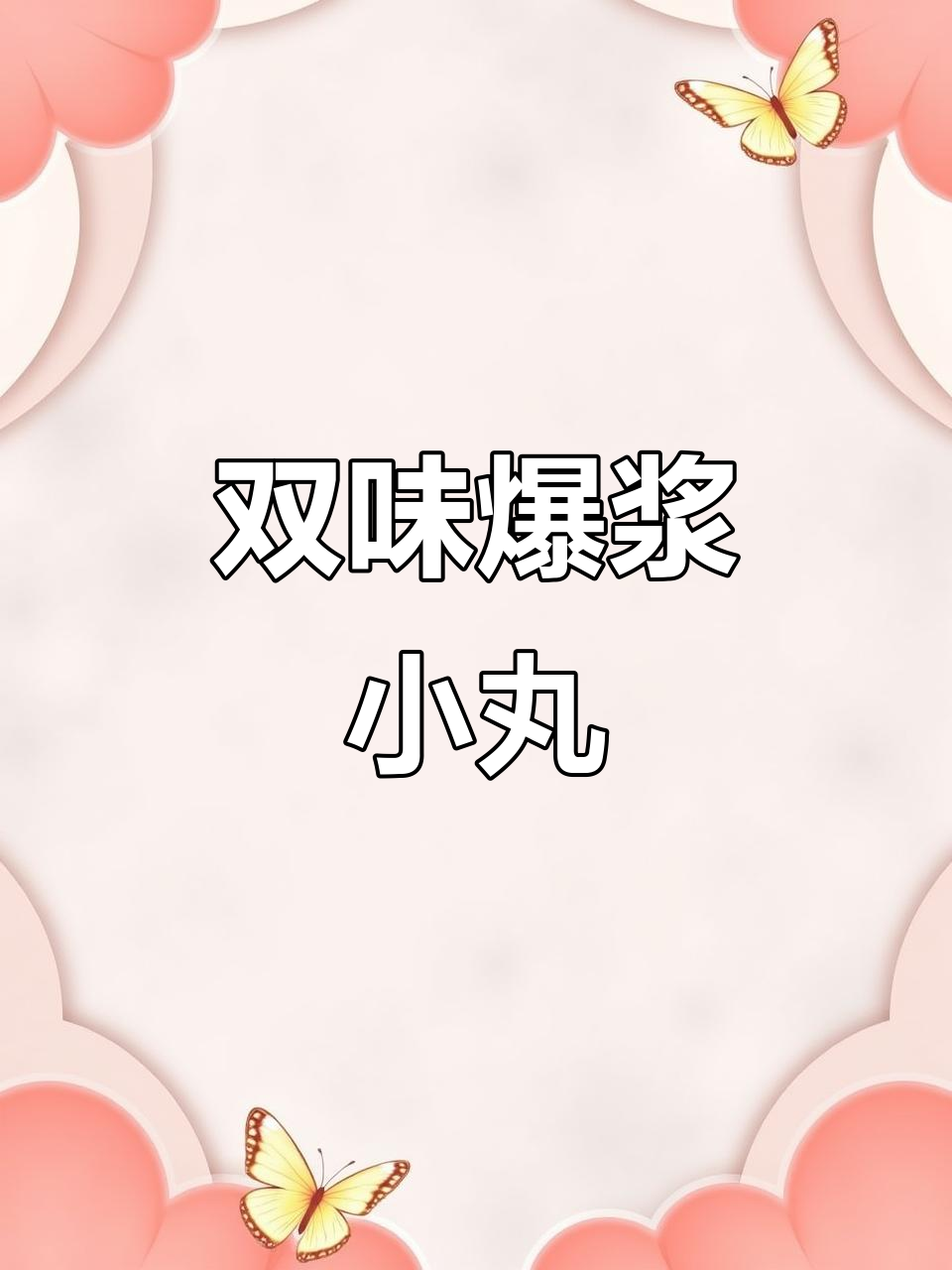 爆浆小丸子，曲奇碎包裹双重美味，吃上一口停不下来！