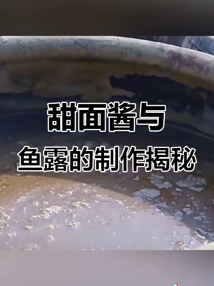 甜面酱和鱼露的奇特制作过程,竟然是这样发现的!