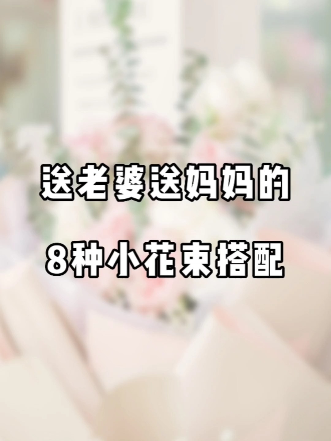 适合送妈妈送老婆的小花束搭配