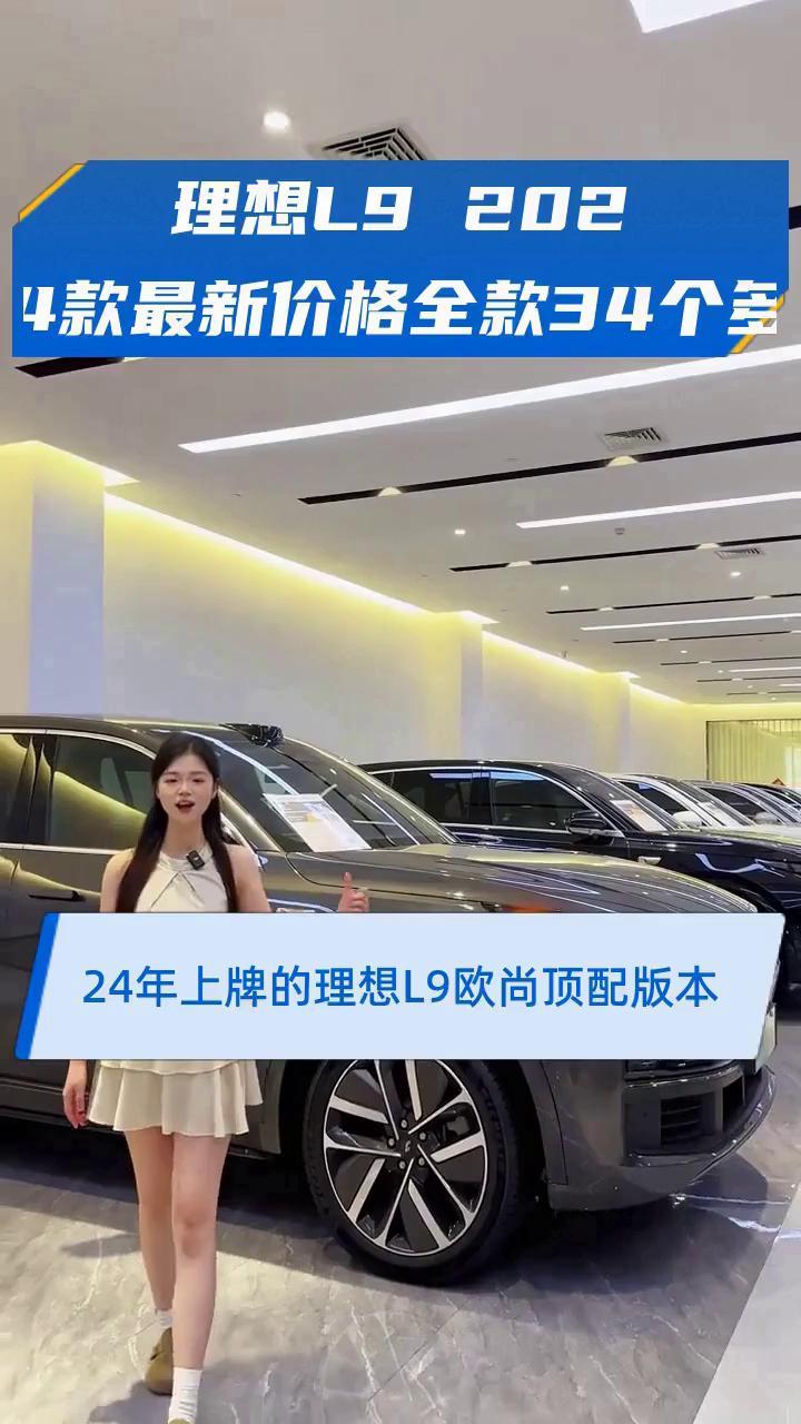 理想L9 2024款最新价格全款34个多