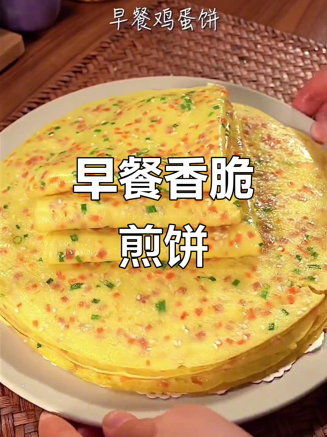 葱花火腿鸡蛋煎饼，早餐新风味
